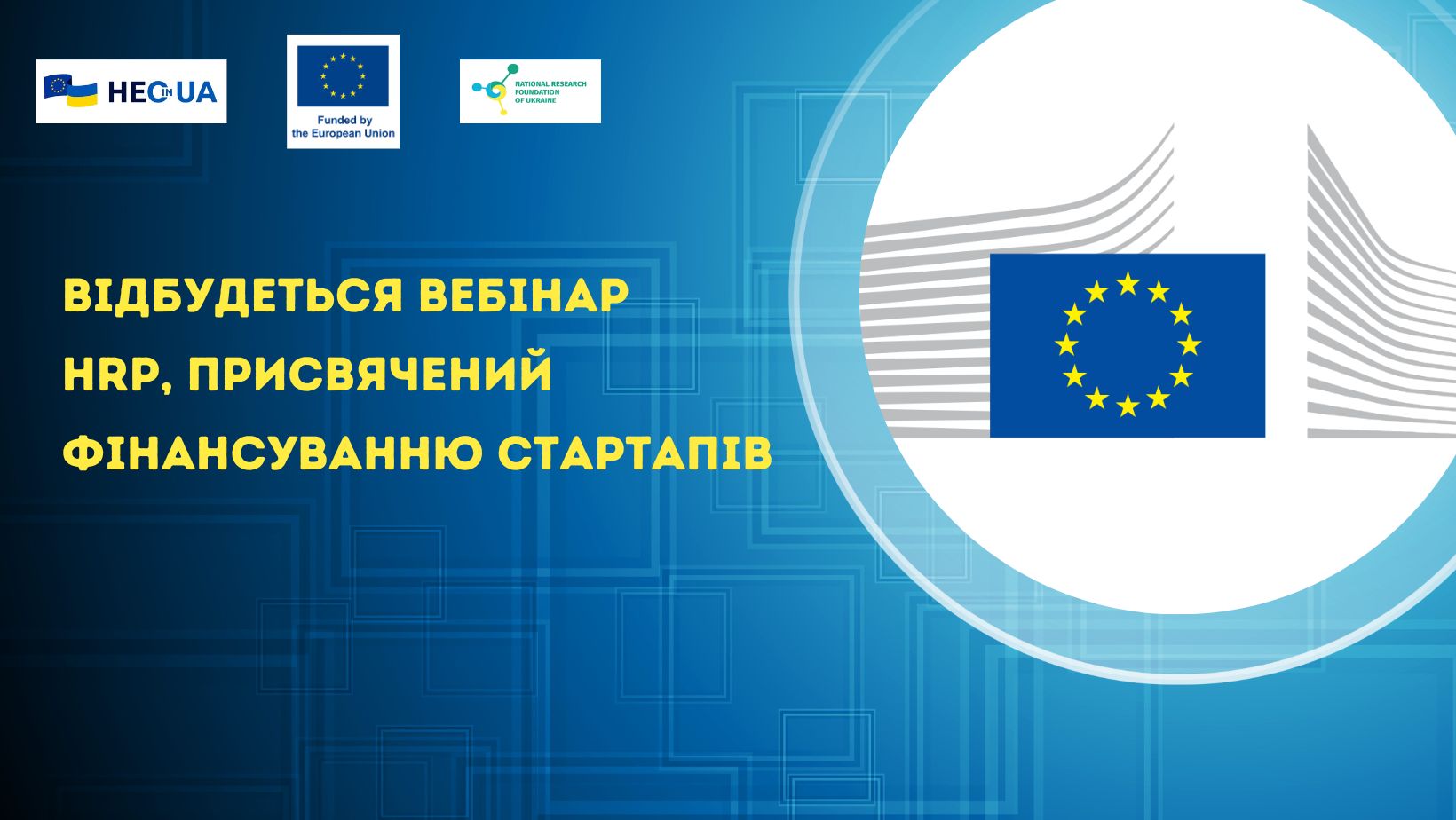 Відбудеться вебінар, присвячений фінансуванню стартапів