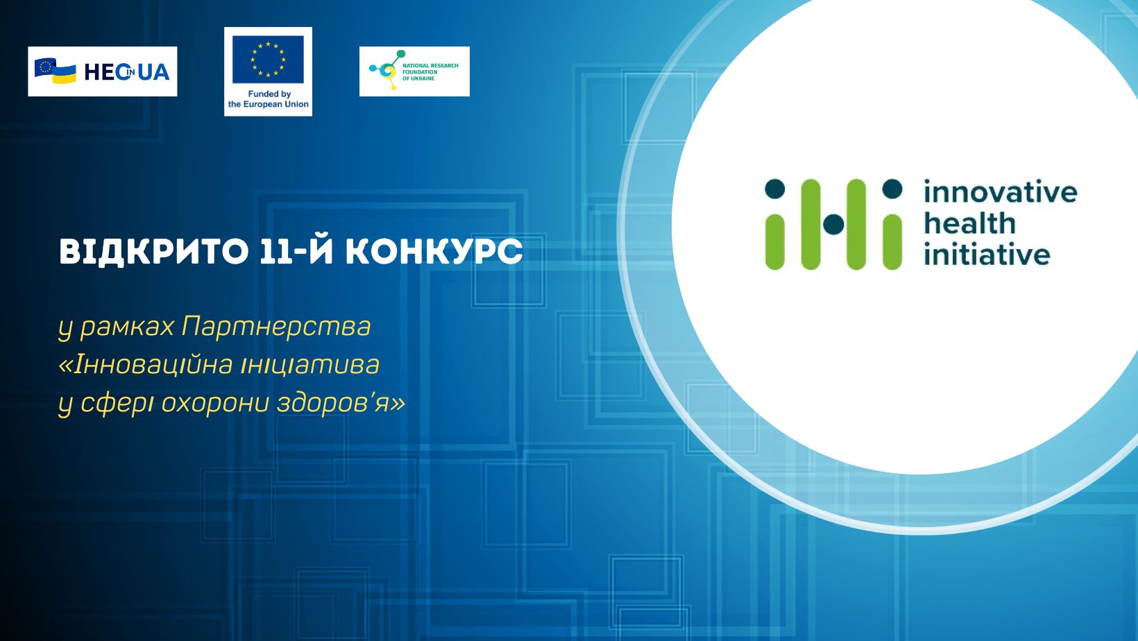 Відкрито 11-й конкурс у рамках Партнерства «Інноваційна ініціатива у сфері охорони здоров’я» Програми «Горизонт Європа»