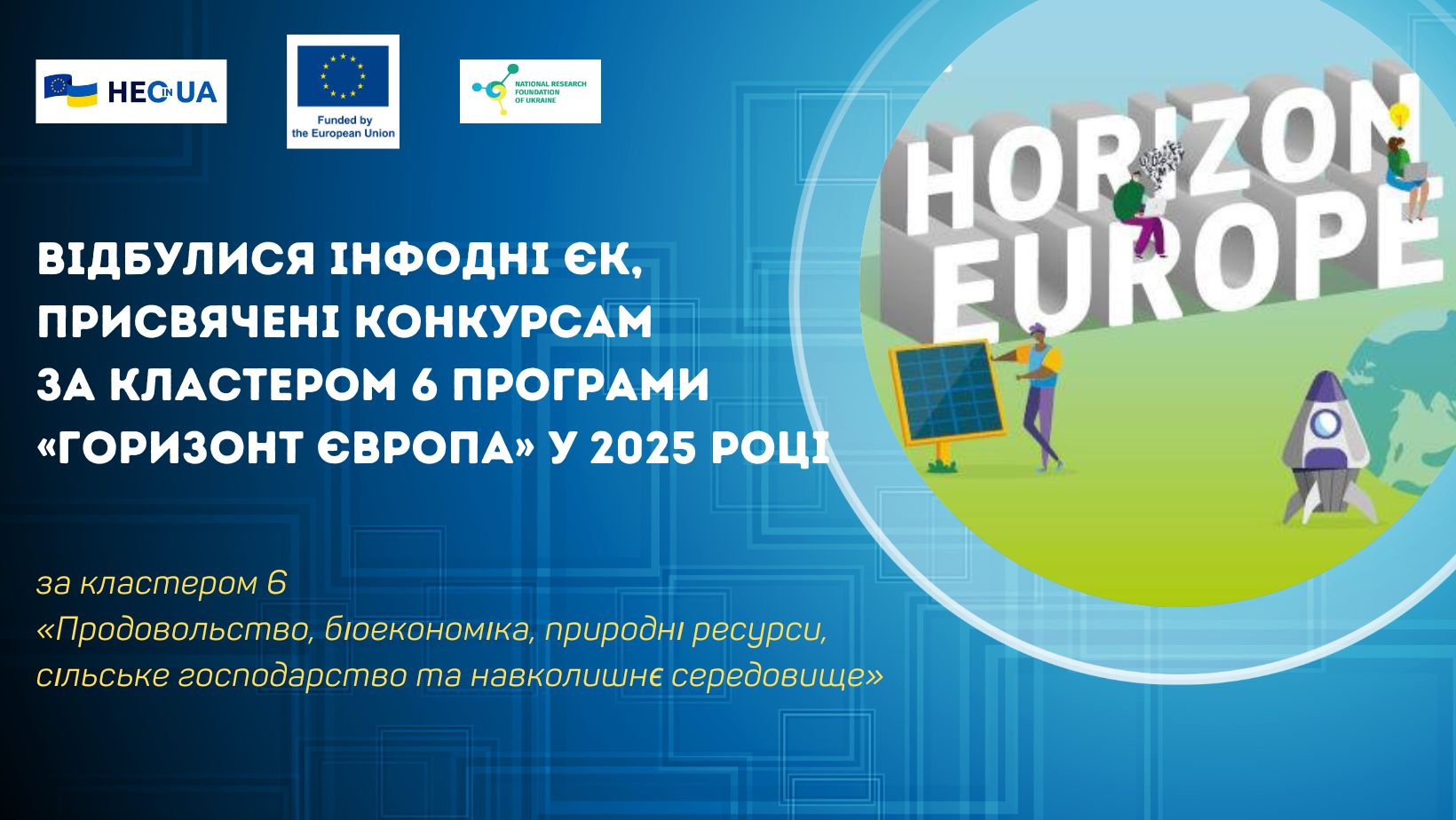 Відбулись інфодні ЄК, присвячені конкурсам за кластером 6 Програми «Горизонт Європа» у 2025 році