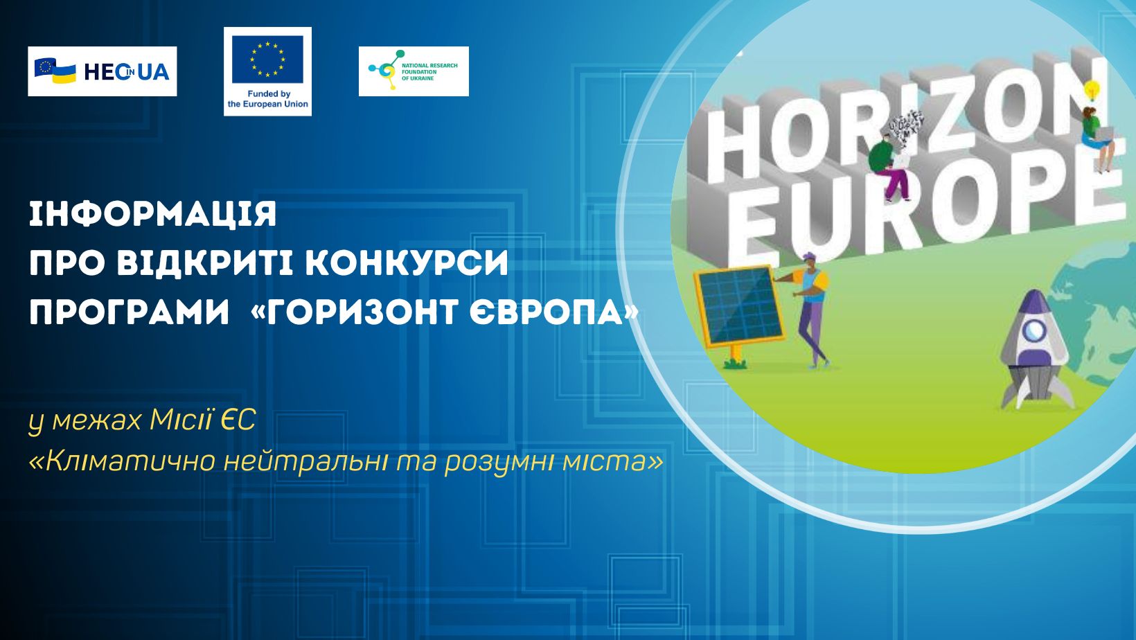 Інформація про відкриті конкурси у межах Місії ЄС «Кліматично нейтральні та розумні міста» Програми «Горизонт Європа»
