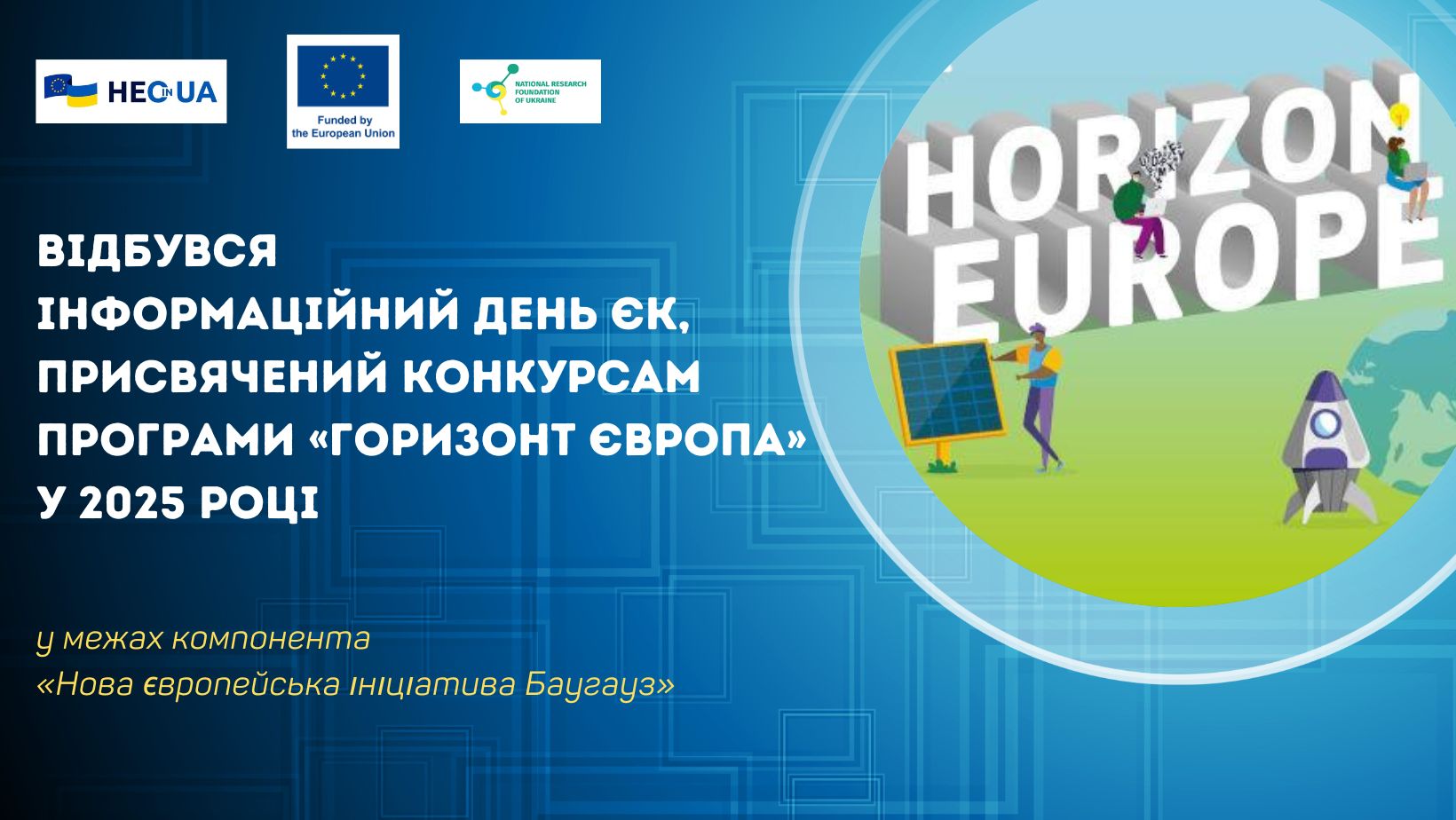 Відбувся інформаційний день ЄК, присвячений конкурсам компонента «Нова європейська ініціатива Баугауз» у 2025 році