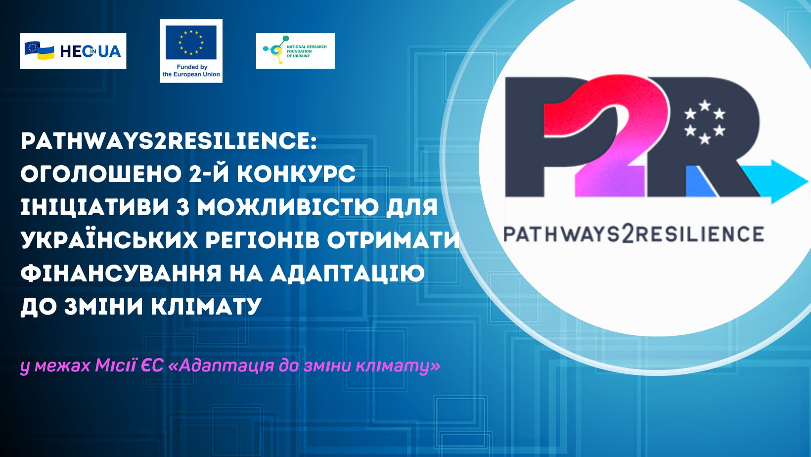 Pathways2Resilience: оголошено 2-й конкурс ініціативи з можливістю для українських регіонів отримати фінансування на адаптацію до зміни клімату