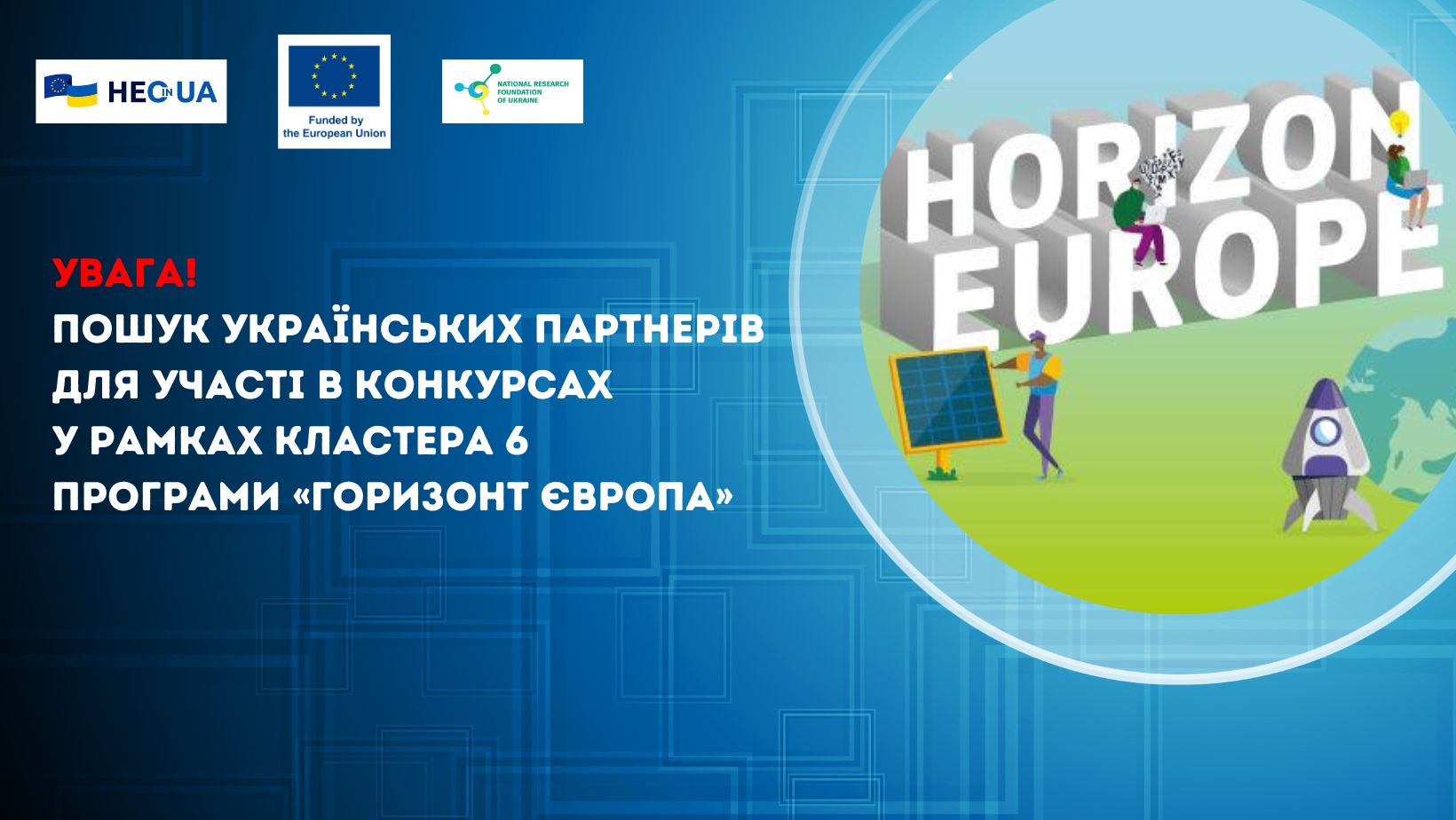 Пошук українських партнерів для участі в конкурсах у рамках кластера 6 Програми «Горизонт Європа»