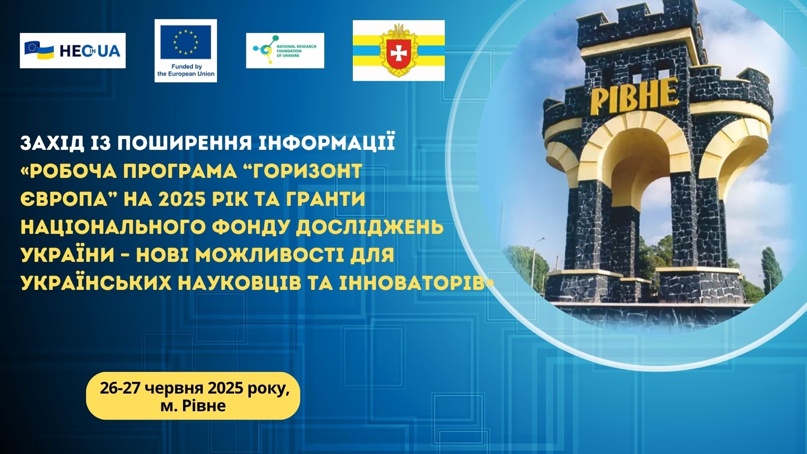 Анонс заходу з поширення інформації, присвяченого робочій програмі «Горизонт Європа» на 2025 рік та грантам НФДУ в Рівному