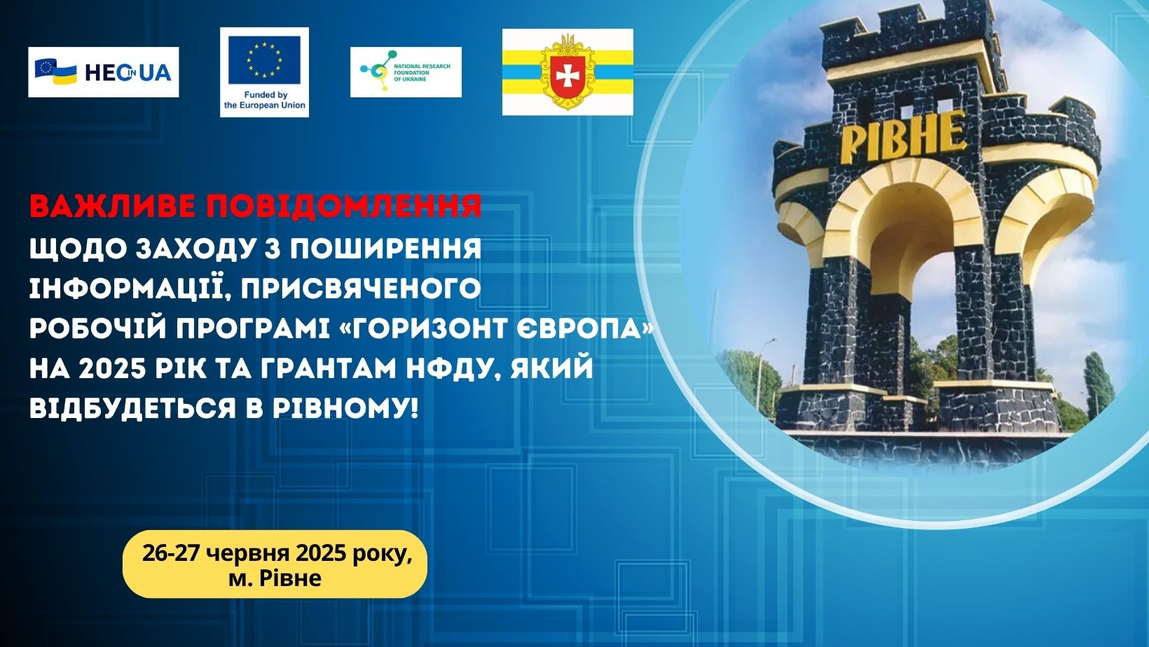 Важливе повідомлення щодо заходу з поширення інформації, присвяченого робочій програмі «Горизонт Європа» на 2025 рік та грантам НФДУ, який відбудеться в Рівному!