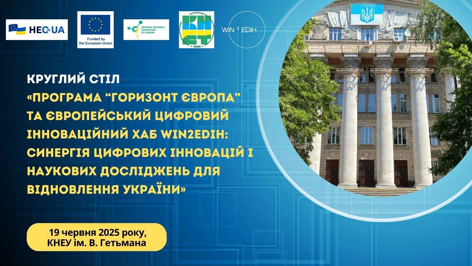 «Горизонт Європа» та Win2EDIH: відбудеться круглий стіл, присвячений синергії цифрових інновацій і наукових досліджень для відновлення України