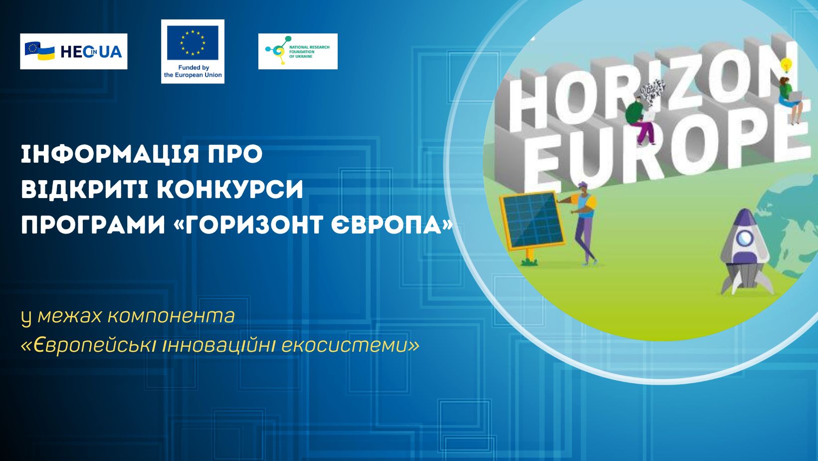 Інформація про відкриті конкурси в межах компонента «Європейські інноваційні екосистеми» Програми «Горизонт Європа»