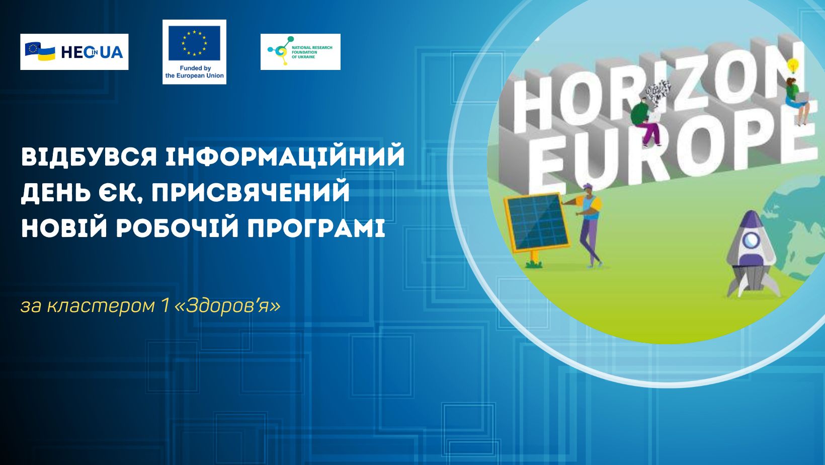 Відбувся інформаційний день ЄК, присвячений новій робочій програмі за кластером 1 «Здоровʼя»