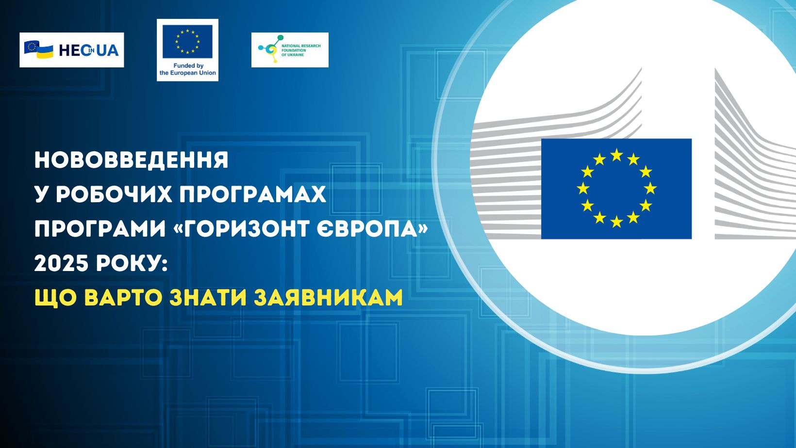 Нововведення у робочих програмах Програми «Горизонт Європа» 2025 року: що варто знати заявникам