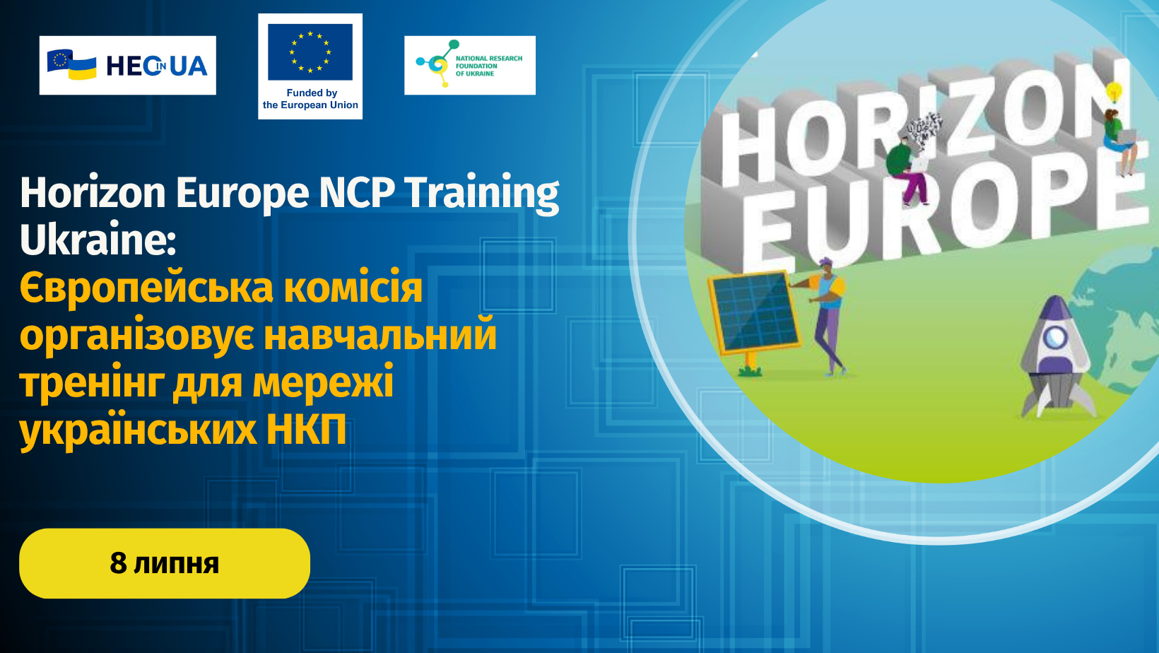 Європейська комісія продовжує проводити навчальні заходи: відбудеться тренінг для мережі національних контактних пунктів