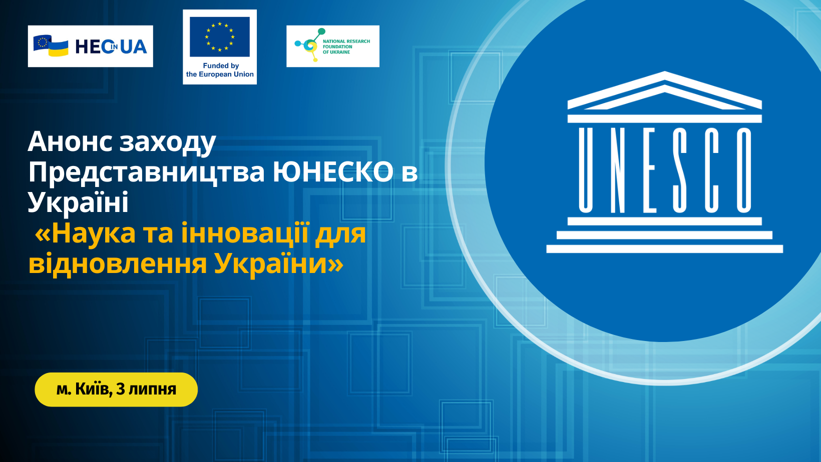 Анонс заходу Представництва ЮНЕСКО в Україні «Наука та інновації для відновлення України»