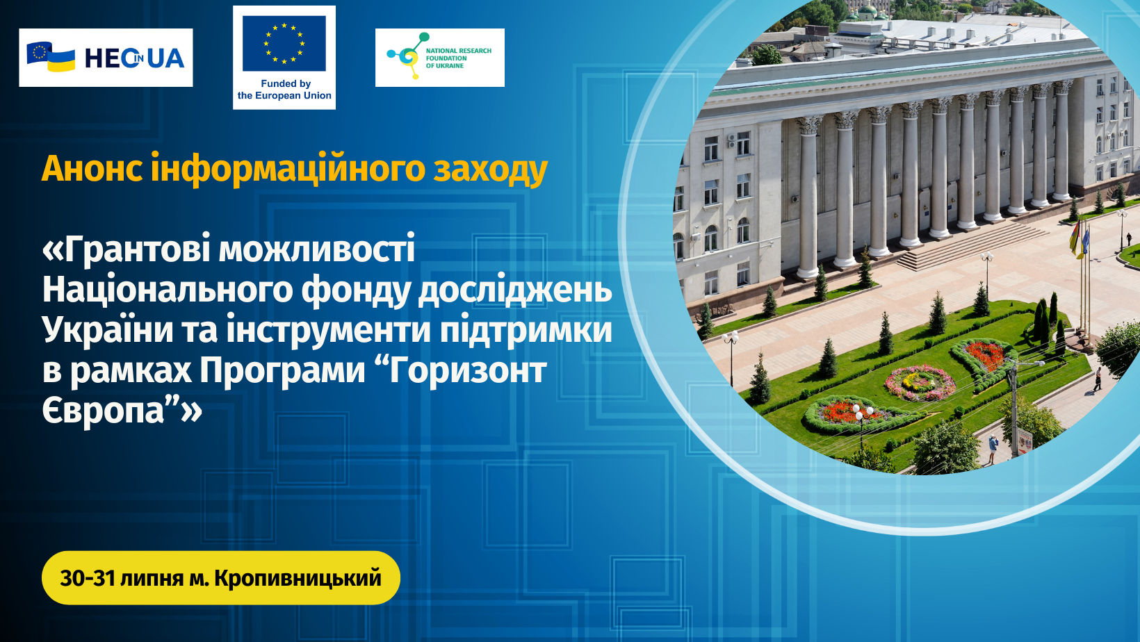 Анонс інформаційного заходу в Кропивницькому