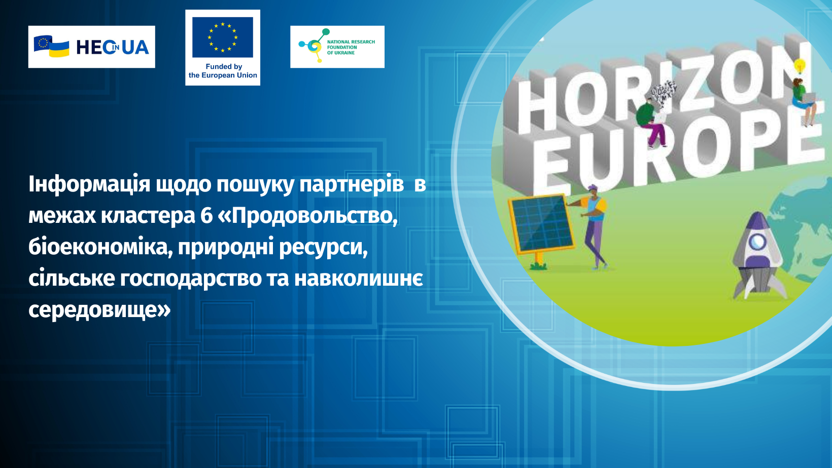 Інформація щодо пошуку партнерів в межах кластера 6 «Продовольство, біоекономіка, природні ресурси, сільське господарство та навколишнє середовище»