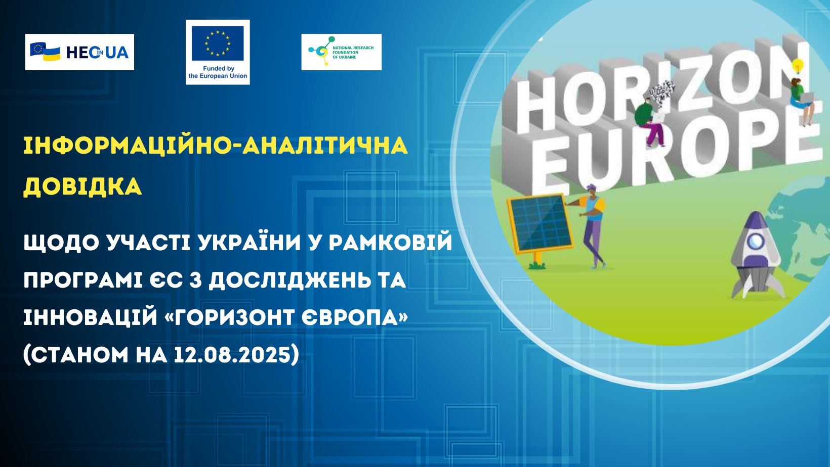 Інформаційно-аналітична довідка щодо участі України у Рамковій програмі ЄС з досліджень та інновацій «Горизонт Європа» (станом на 12.08.2025)