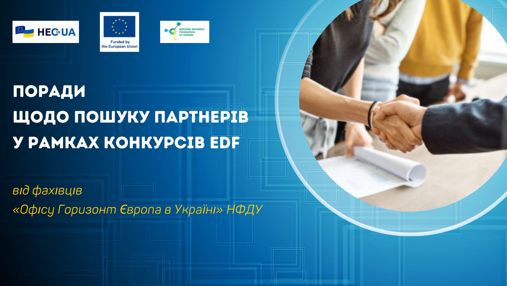 Поради щодо пошуку партнерів у рамках конкурсів Європейського оборонного фонду
