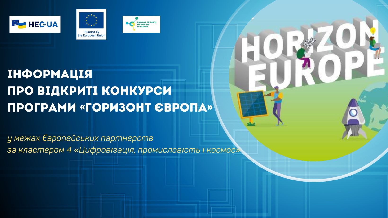 Інформація про відкриті конкурси в рамках Європейських партнерств за кластером 4 «Цифровізація, промисловість і космос» Програми «Горизонт Європа»