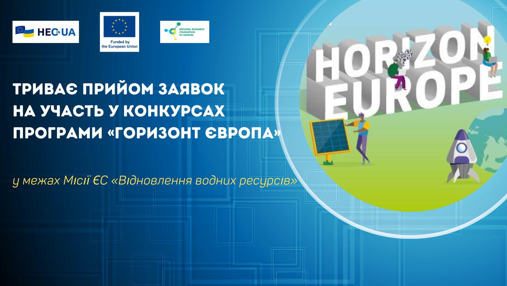 Триває набір проєктних пропозицій у межах конкурсів Місії ЄС «Відновлення водних ресурсів»