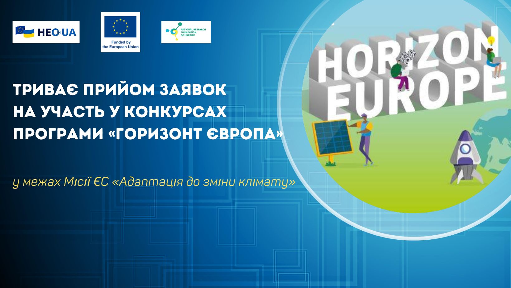 Триває прийом проєктних пропозицій на участь у конкурсах в межах Місії ЄС «Адаптація до зміни клімату» Програми «Горизонт Європа»