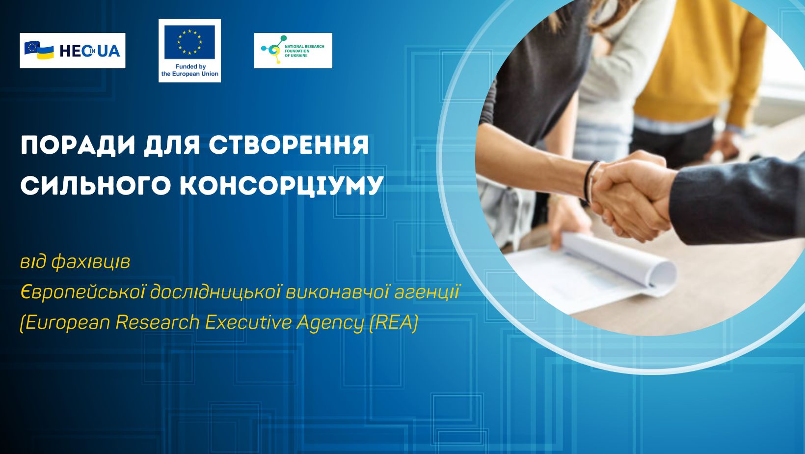 Поради для створення сильного консорціуму