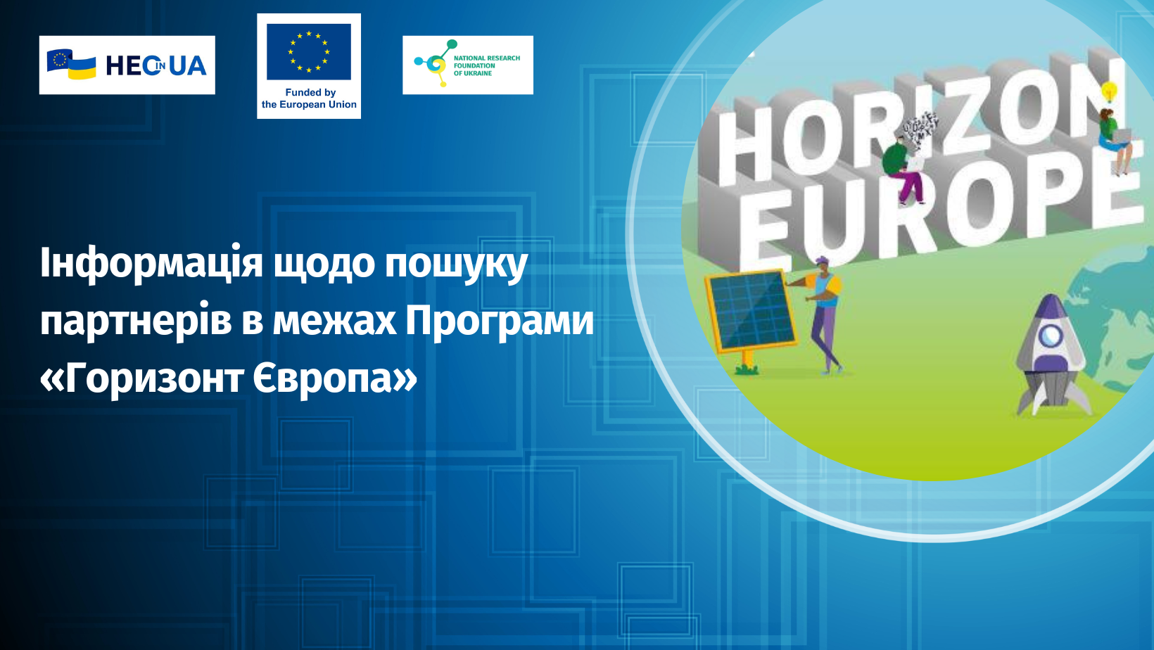 Інформація щодо пошуку партнерів