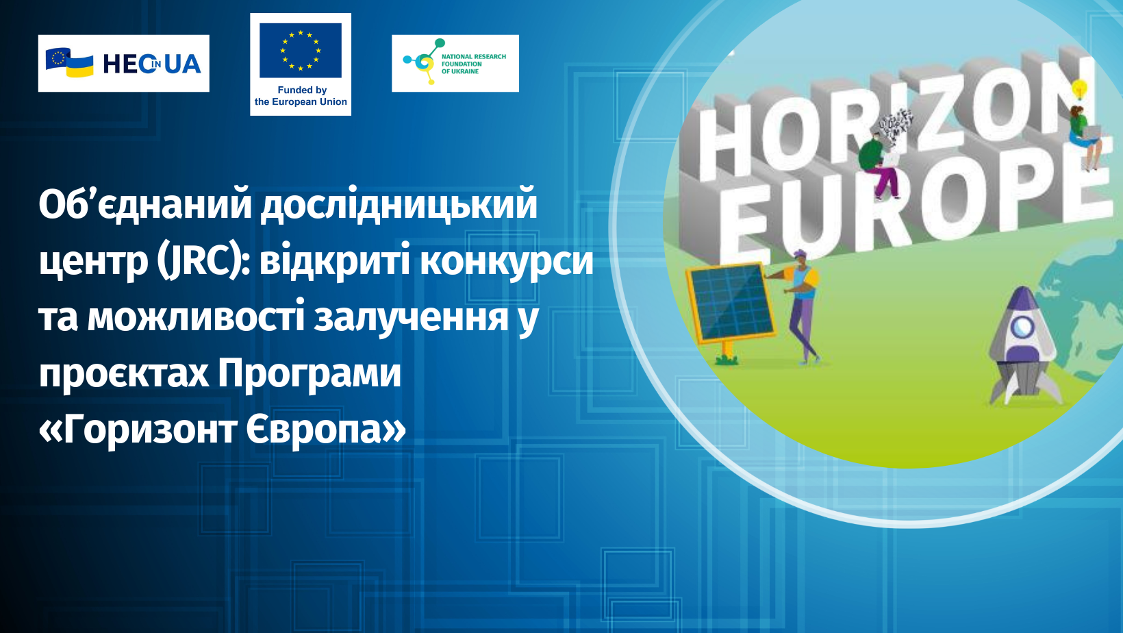 Об’єднаний дослідницький центр (JRC): відкриті конкурси та можливості залучення у проєктах Програми «Горизонт Європа»