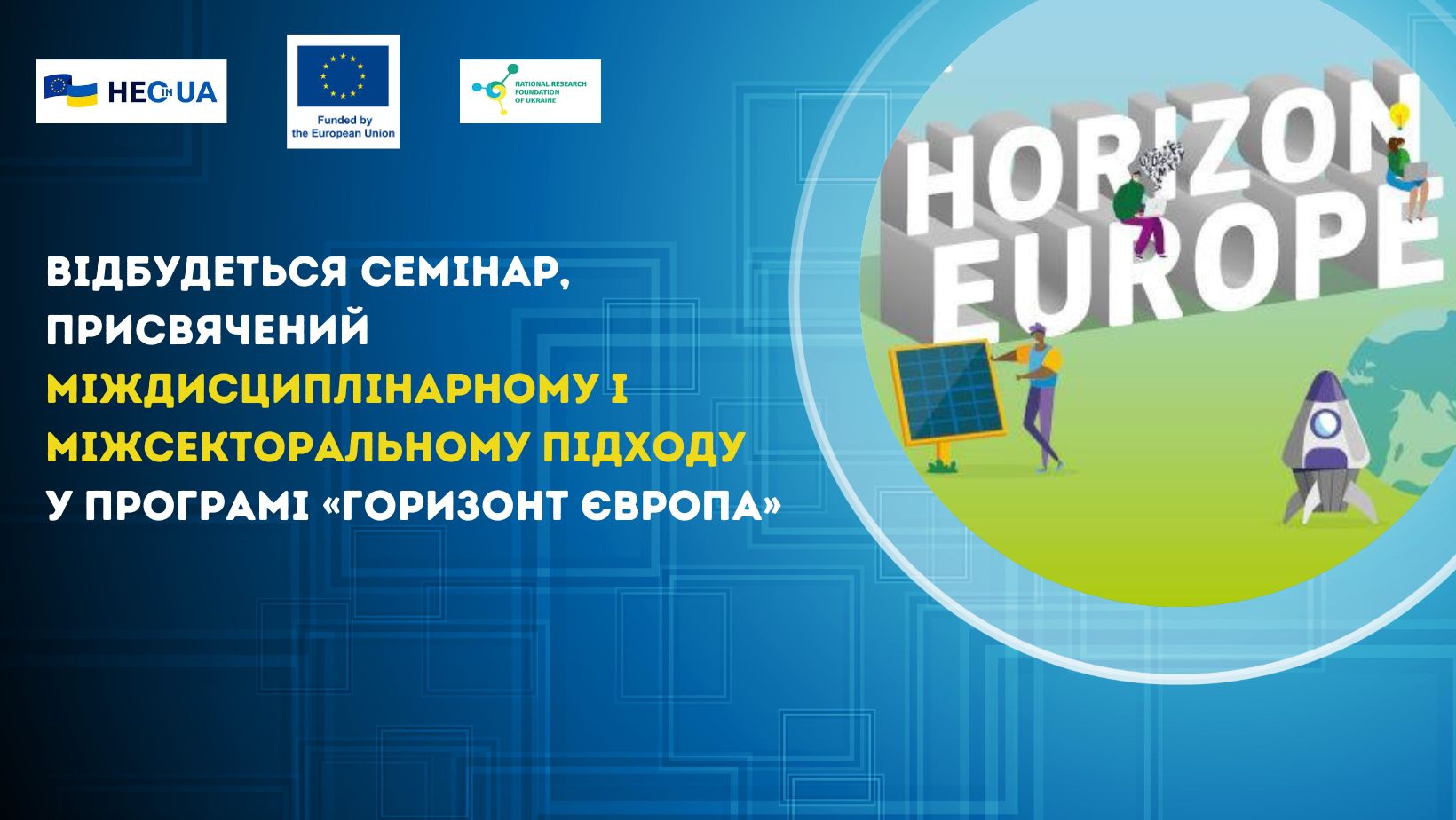 Відбудеться семінар, присвячений міждисциплінарному і міжсекторальному підходу у Програмі «Горизонт Європа»