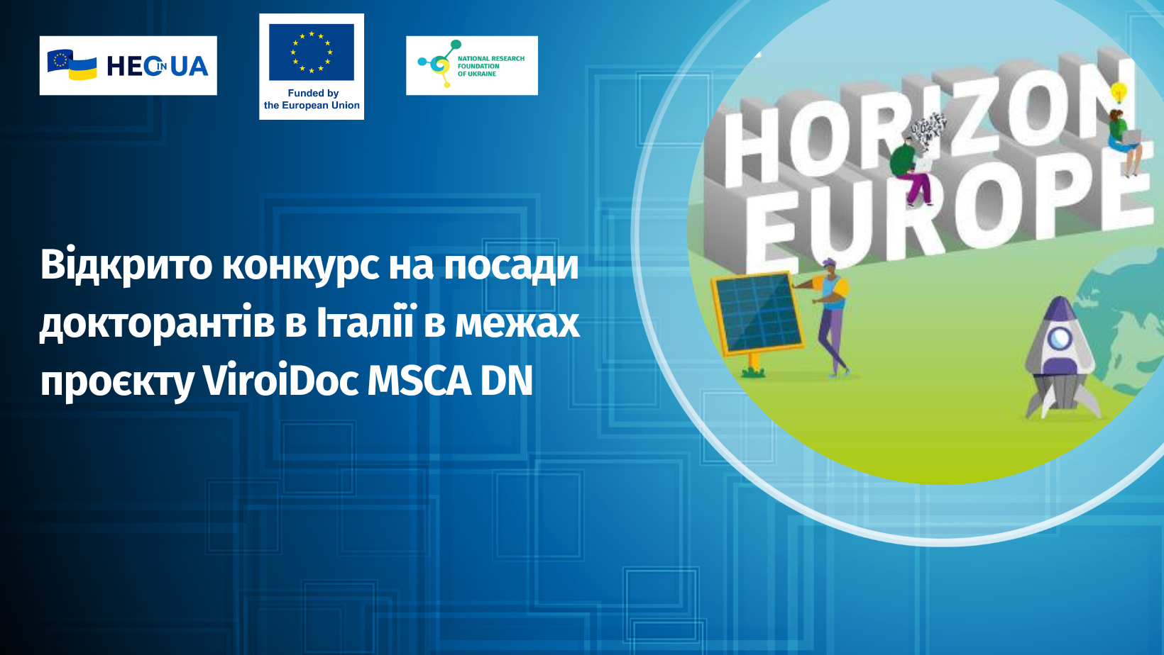 Відкрито конкурс на посади докторантів в Італії в межах проєкту ViroiDoc MSCA DN