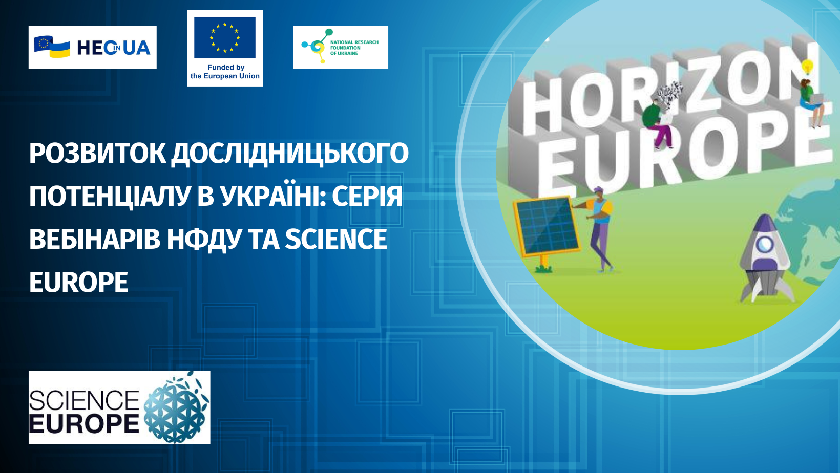 НФДУ та Science Europe об’єднують зусилля для розвитку дослідницької екосистеми в Україні