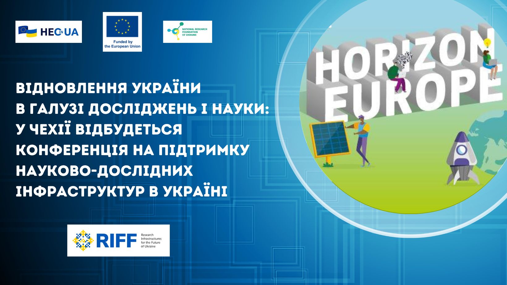 Відновлення України в галузі досліджень і науки: у Чехії відбудеться конференція на підтримку науково-дослідних інфраструктур в Україні