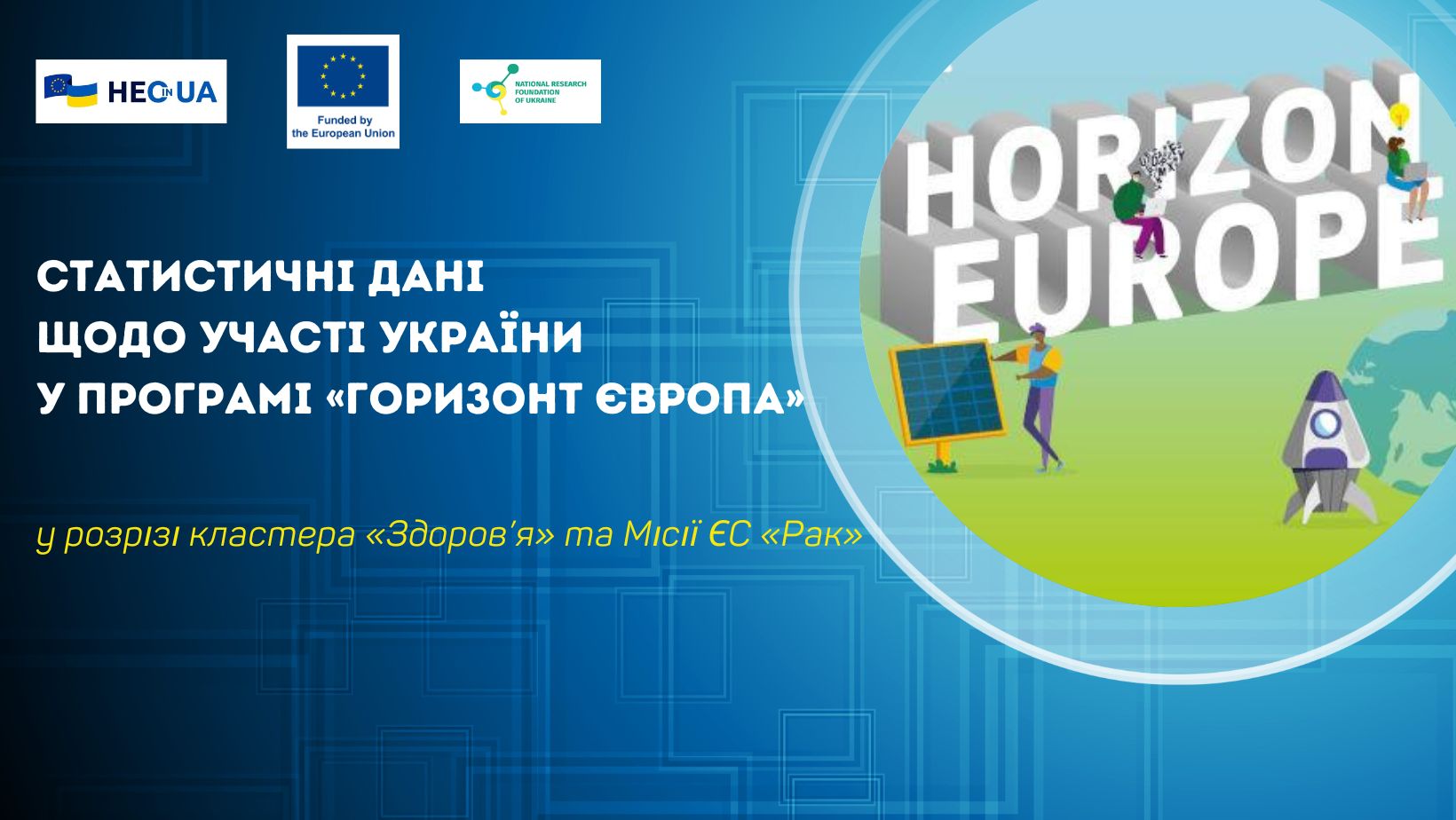 Статистичні дані щодо участі України у Програмі «Горизонт Європа» у розрізі кластера «Здоров’я» та Місії ЄС «Рак»