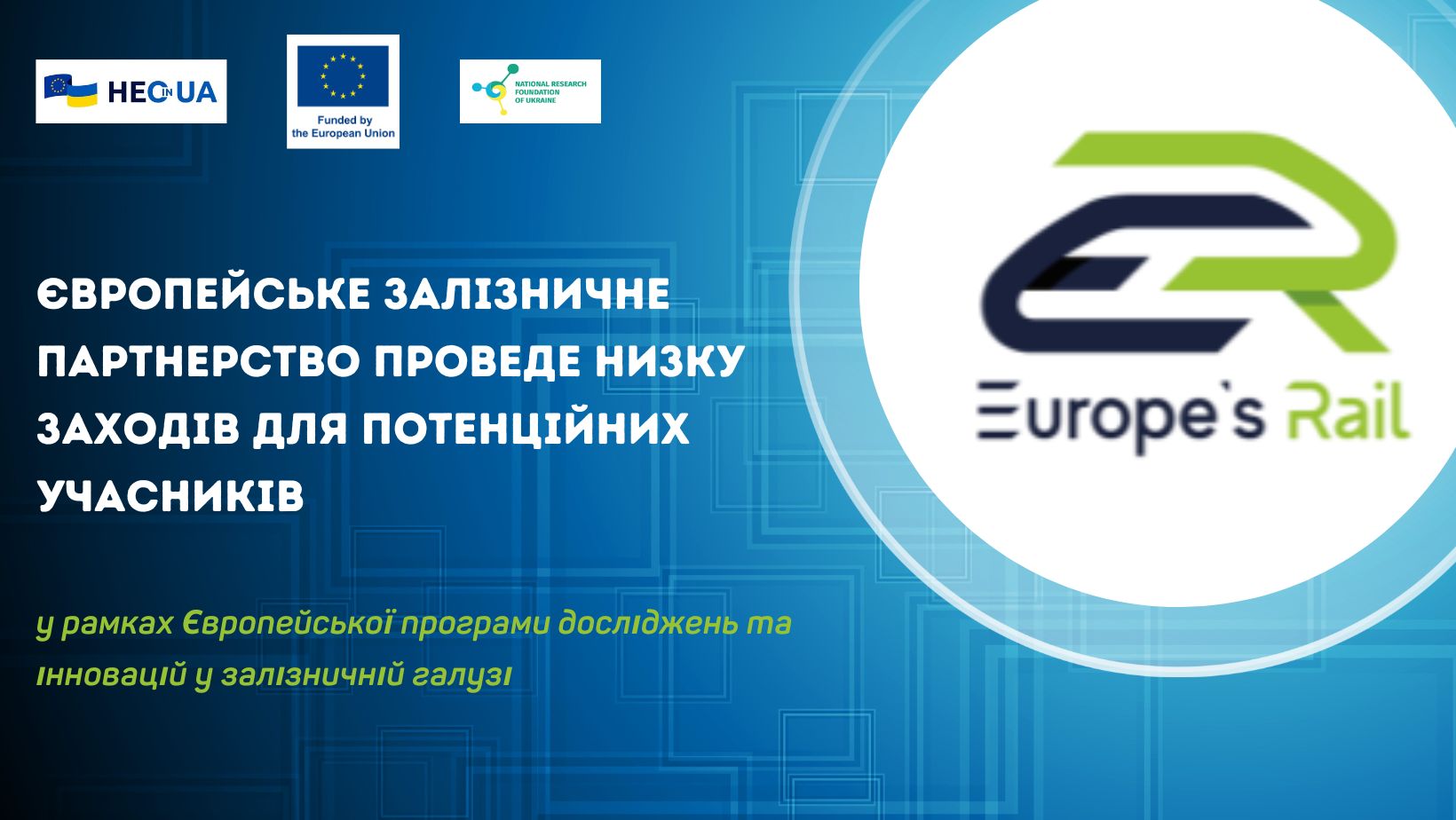 У рамках Європейської програми досліджень та інновацій у залізничній галузі Європейське залізничне партнерство проведе низку заходів для потенційних учасників