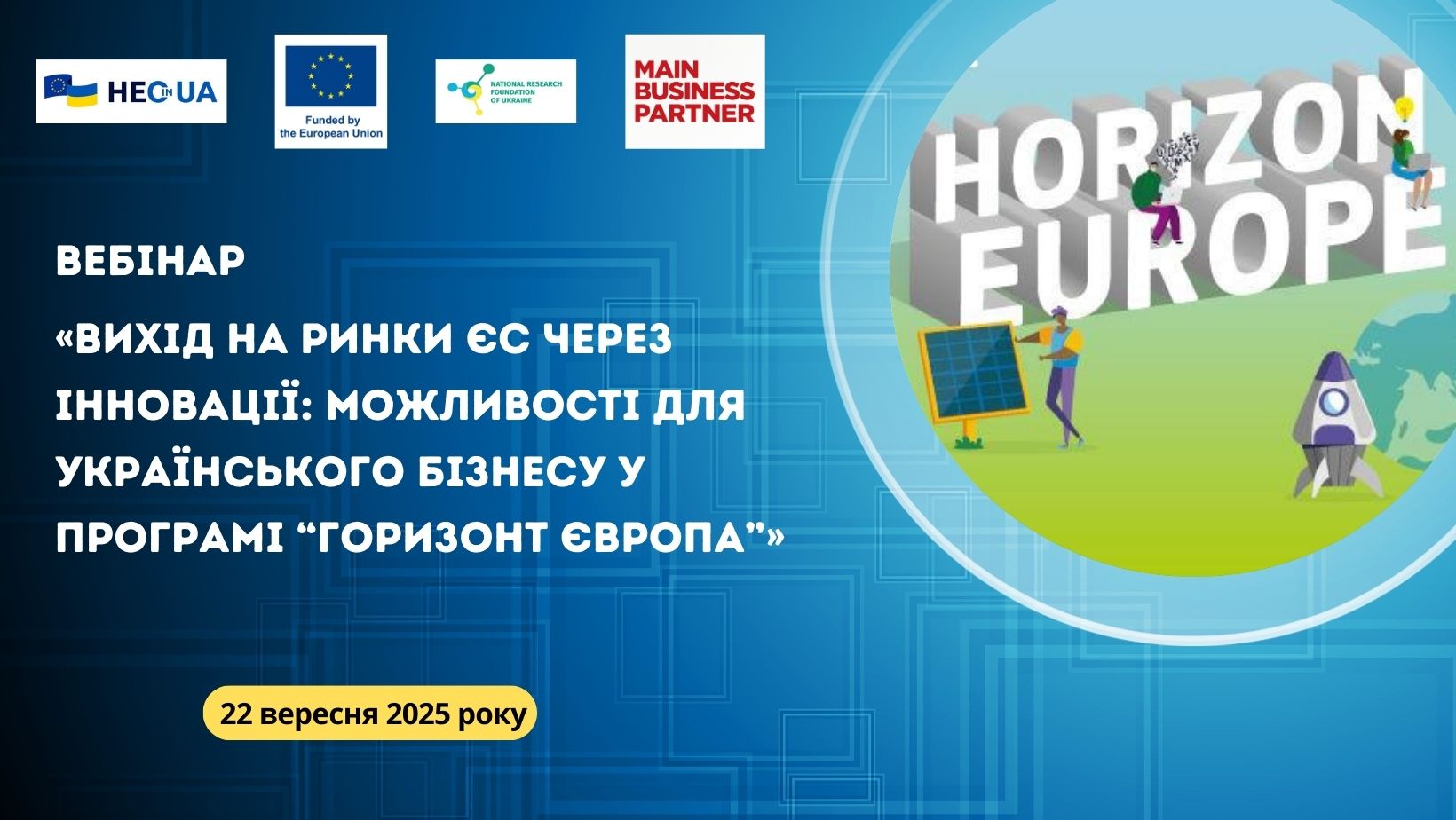 Вихід на ринки ЄС через інновації: відбудеться спільний вебінар «Офісу Горизонт Європа в Україні» НФДУ та компанії Main Business Partner, присвячений Програмі «Горизонт Європа»