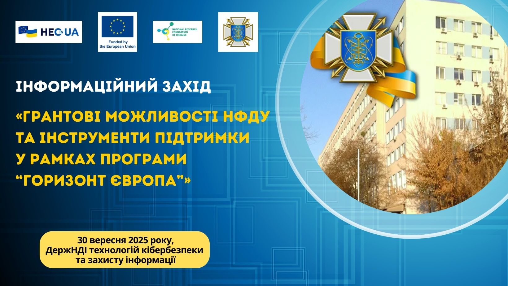 У ДержНДІ технологій кібербезпеки відбудеться інформаційний захід, присвячений грантовим можливостям НФДУ та інструментам підтримки в рамках Програми «Горизонт Європа»