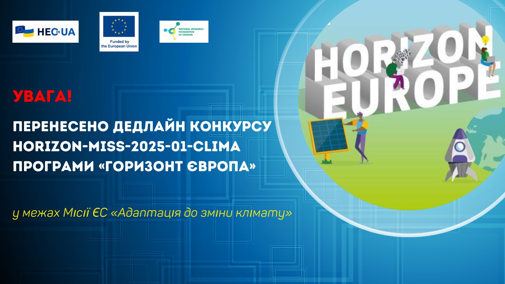 Перенесено дедлайн конкурсу HORIZON-MISS-2025-01-CLIMA у рамках Місії ЄС «Адаптація до зміни клімату» Програми «Горизонт Європа»