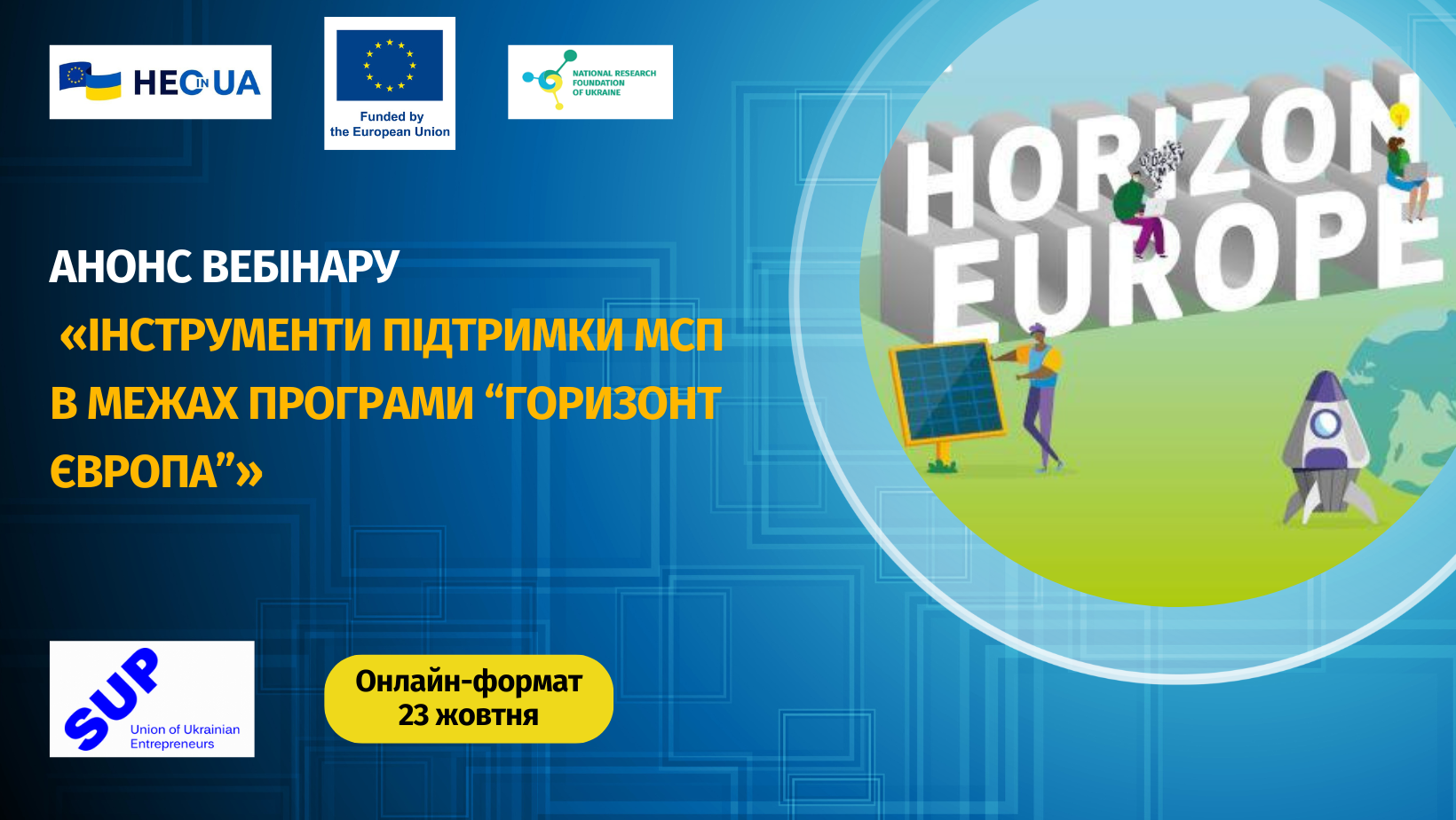 Можливості для МСП: відбудеться спільний вебінар «Офісу Горизонт Європа в Україні» НФДУ та Спілки українських підприємців