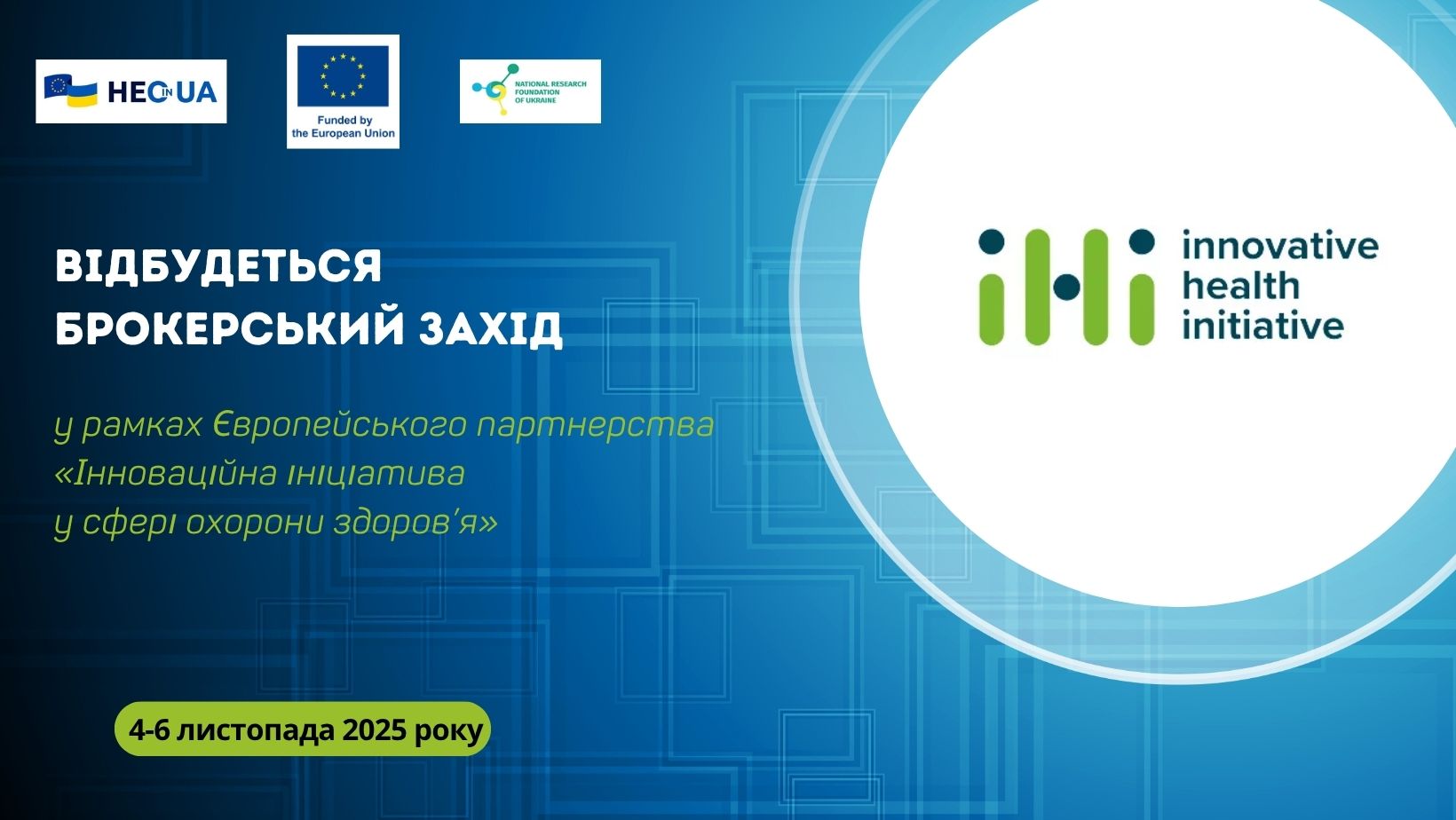 Відбудеться брокерський захід Європейського партнерства «Інноваційна ініціатива у сфері охорони здоров’я»