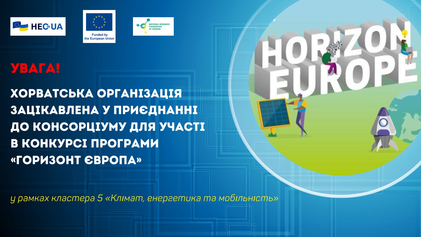 Хорватська організація зацікавлена у приєднанні до консорціуму для участі в конкурсі у рамках кластера 5 Програми «Горизонт Європа»