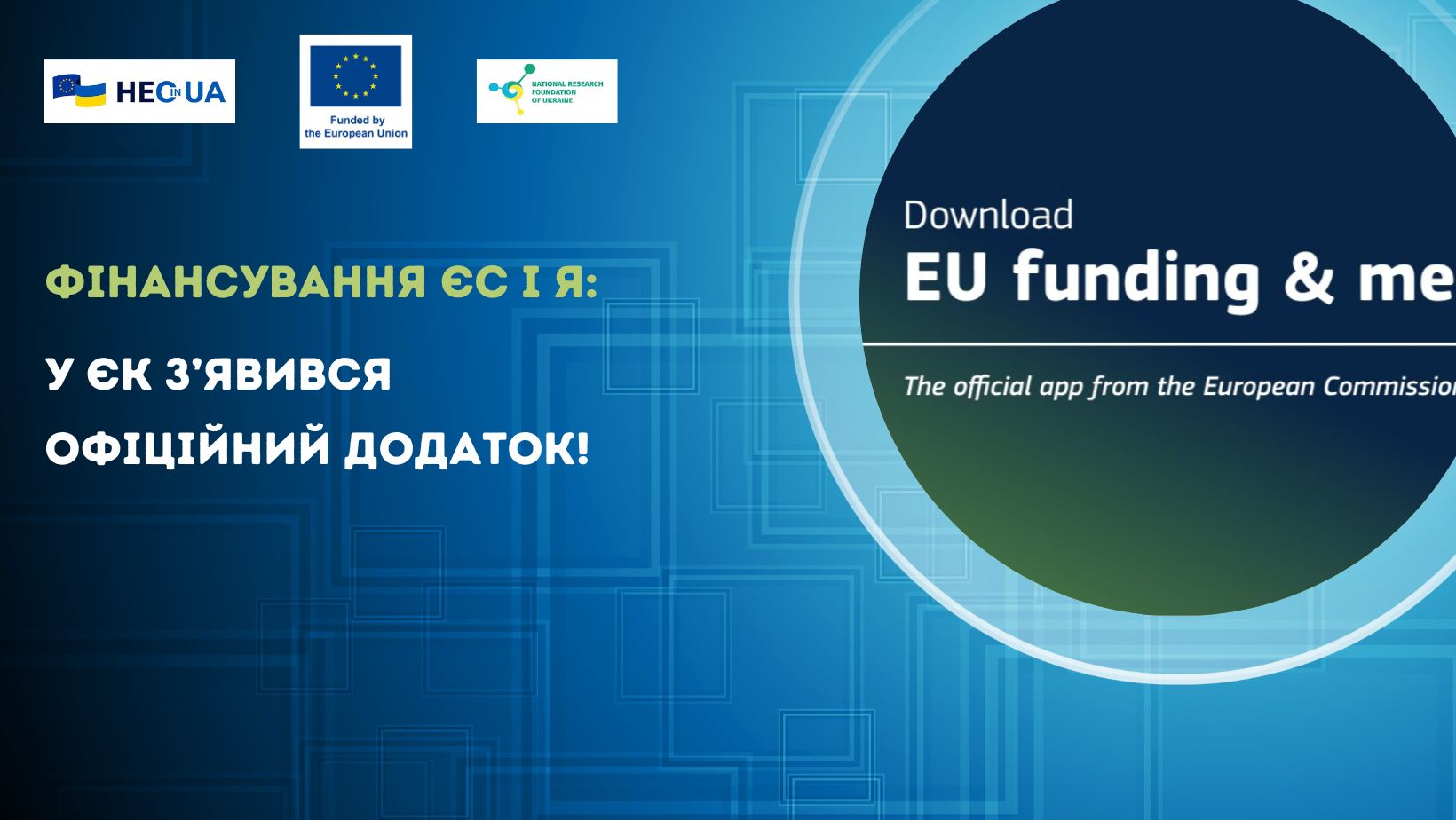 Фінансування ЄС і Я: у ЄК з’явився офіційний додаток