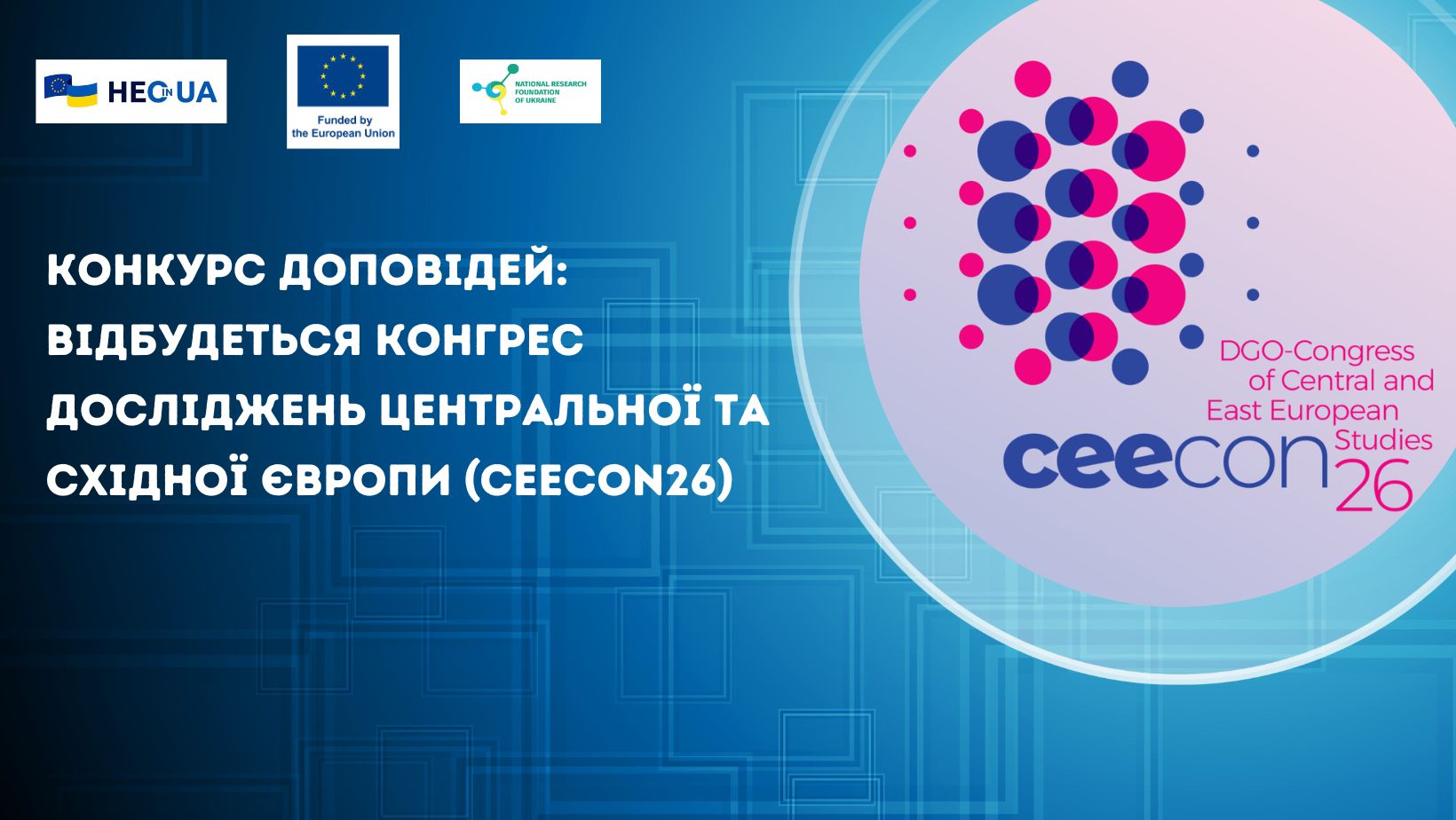 Конкурс доповідей: відбудеться конгрес досліджень Центральної та Східної Європи (ceecon26)