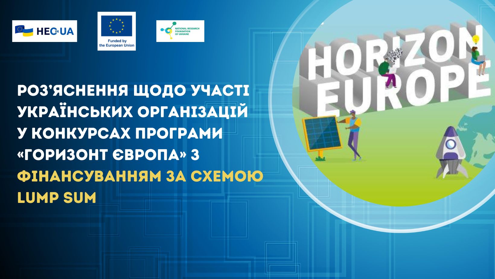 Роз’яснення щодо участі українських організацій у конкурсах Програми «Горизонт Європа» з фінансуванням за схемою Lump Sum