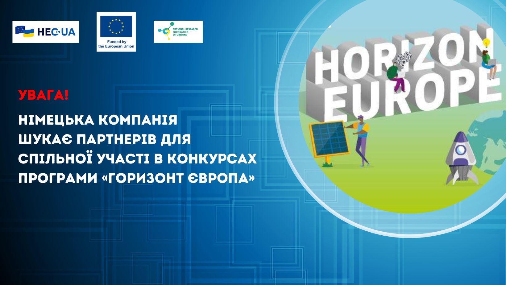 Німецька компанія шукає партнерів для спільної участі в конкурсах Програми «Горизонт Європа»