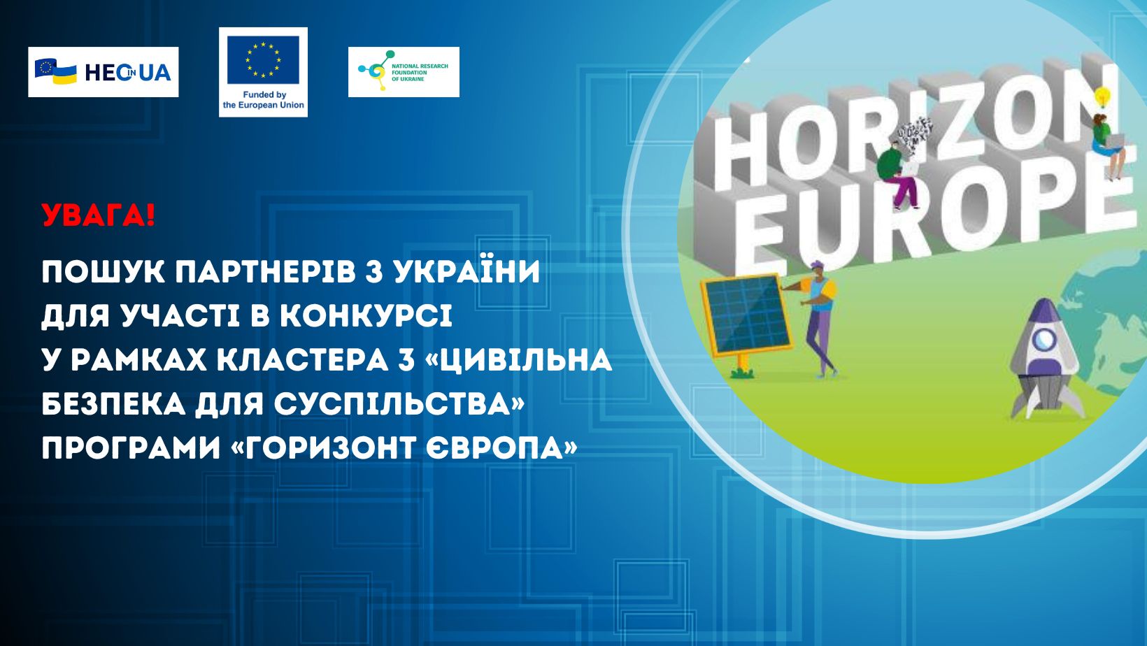 Пошук українських партнерів для участі в конкурсах у рамках кластера 3 Програми «Горизонт Європа»
