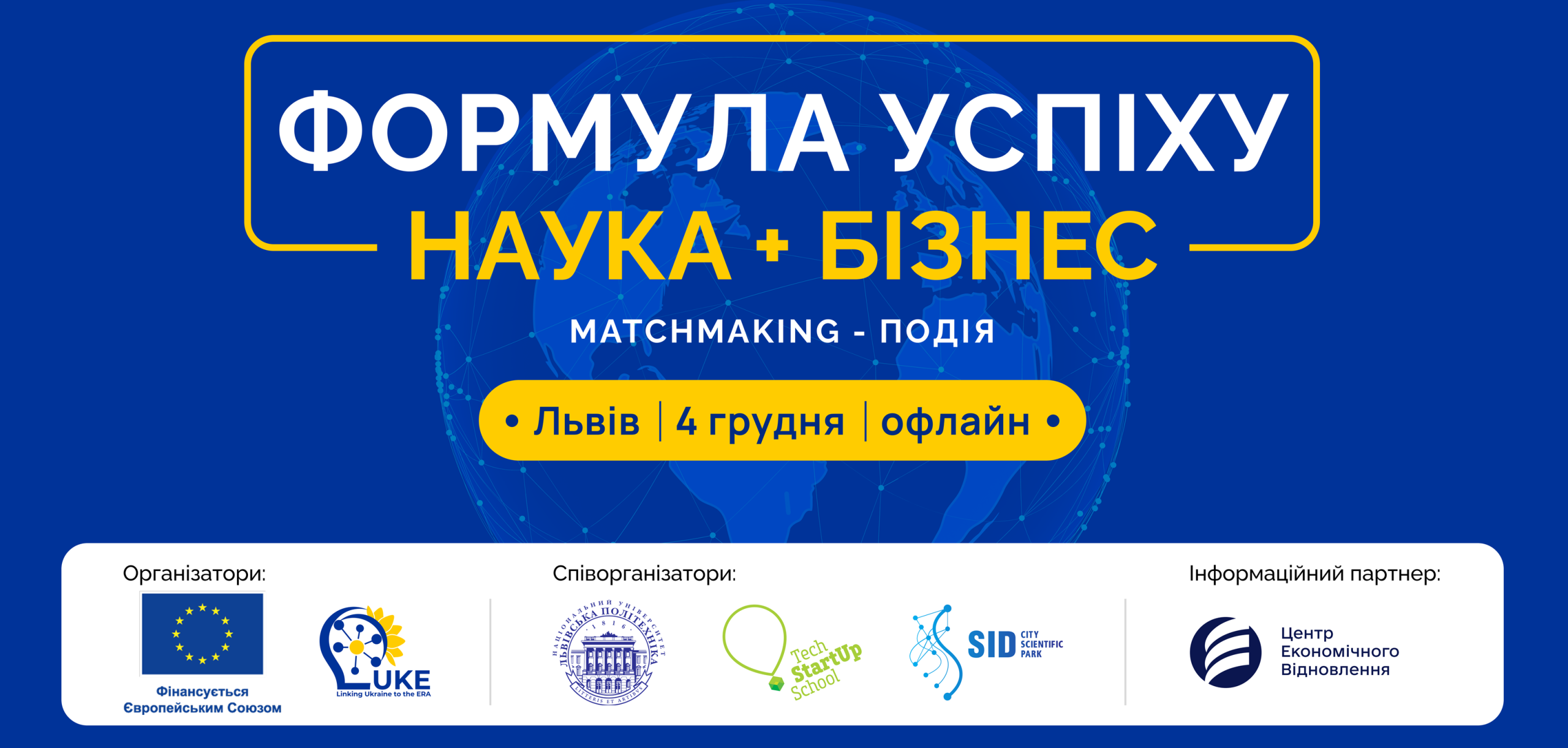 Формула успіху: наука + бізнес