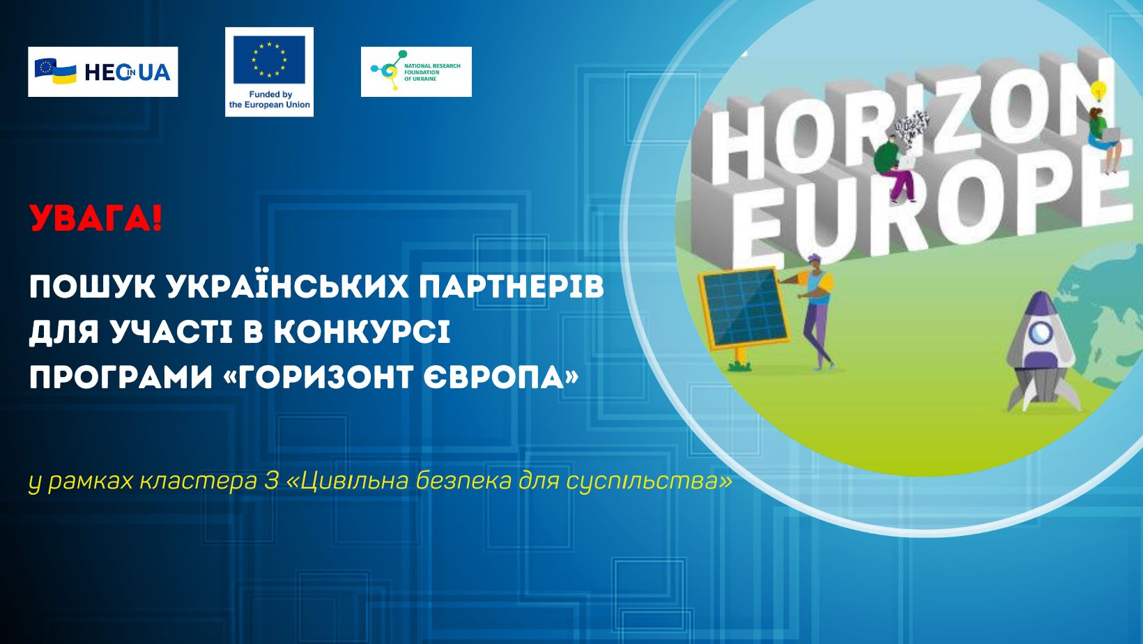 Пошук партнерів для участі в конкурсі в рамках кластера 3 Програми «Горизонт Європа»