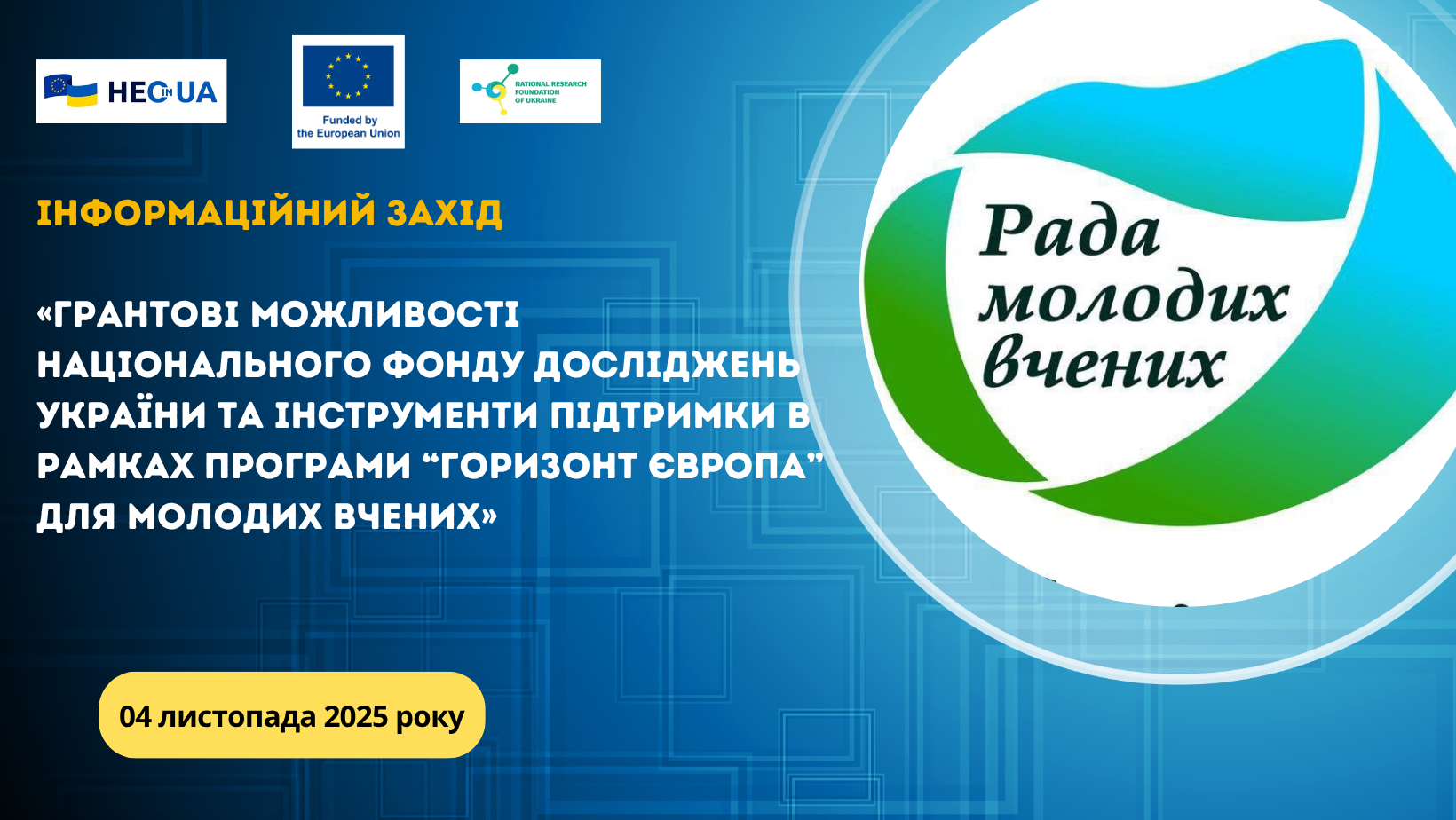 Анонс вебінару «Грантові можливості Національного фонду досліджень України та інструменти підтримки в рамках Програми “Горизонт Європа” для молодих вчених»