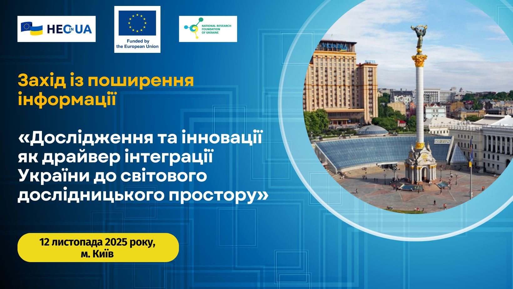 Анонс заходу з поширення інформації «Дослідження та інновації як драйвер інтеграції України до світового дослідницького простору»