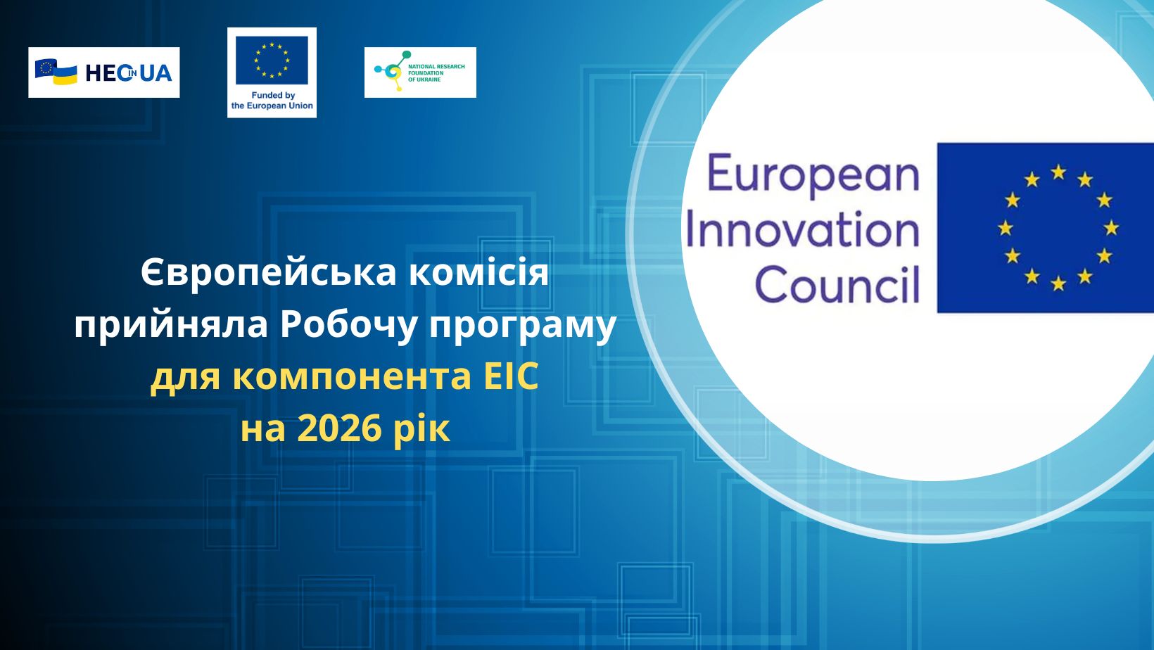 Європейська комісія прийняла Робочу програму для компонента EIC на 2026 рік