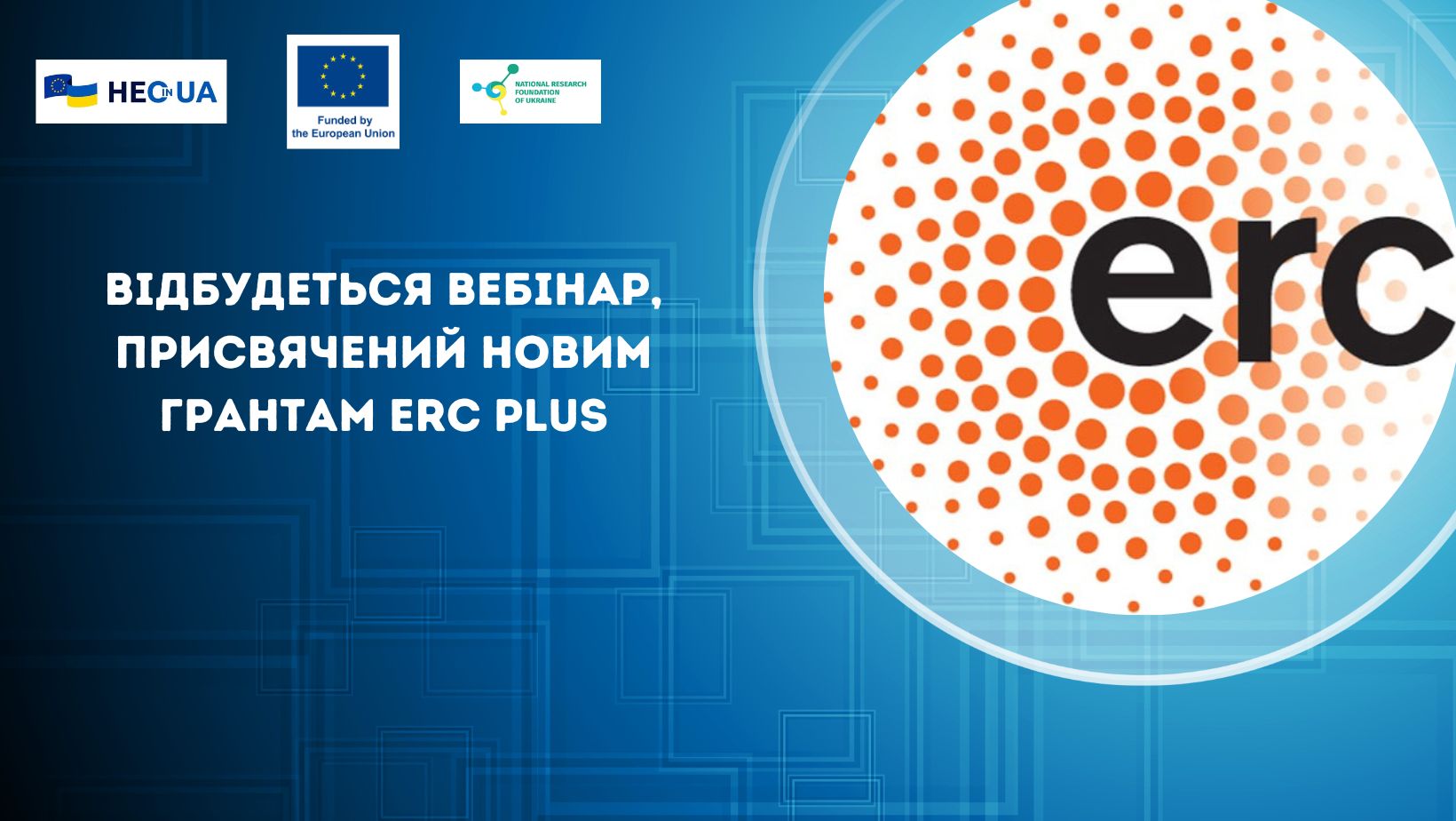 Відбудеться вебінар, присвячений новим грантам ERC Plus