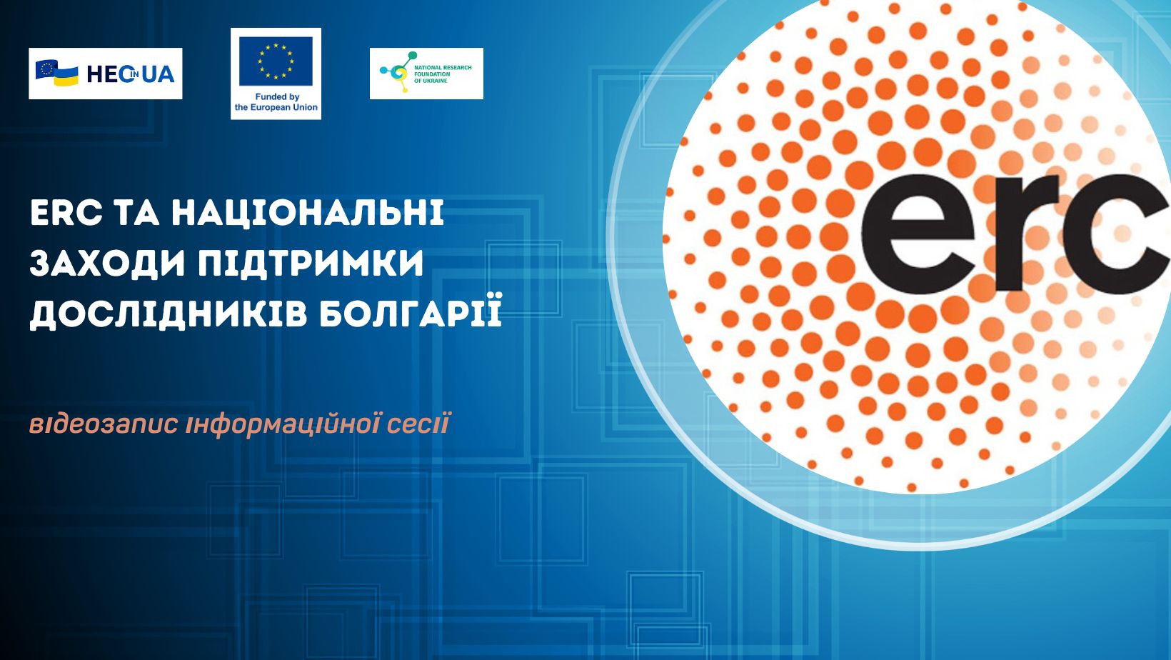 ERC та національні заходи підтримки дослідників Болгарії – відеозапис інформаційної сесії