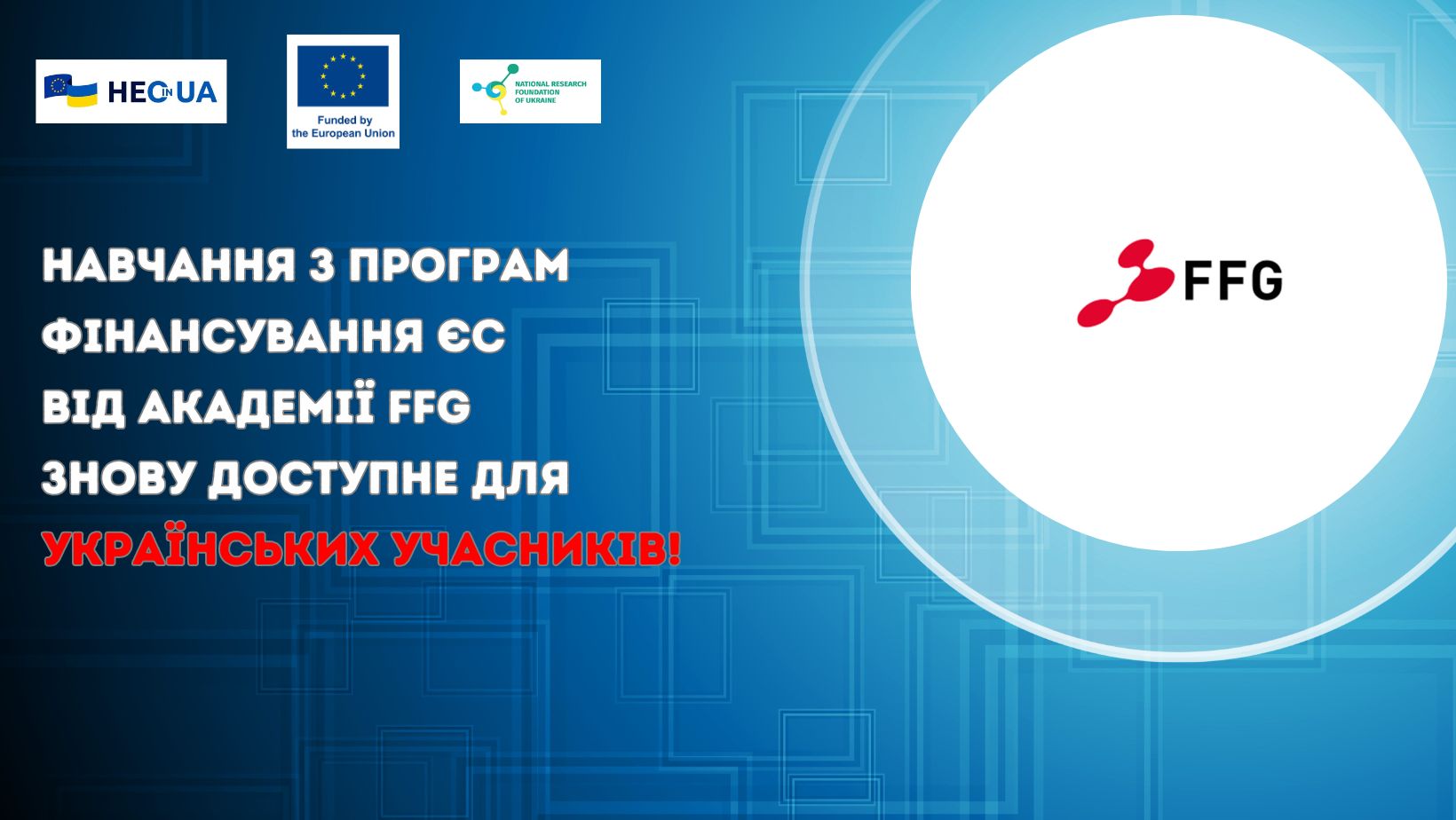 Навчання з програм фінансування ЄС від Академії FFG знову доступне для українських учасників!